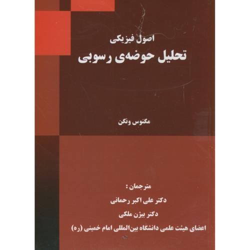 کتاب اصول فیزیکی تحلیل حوضه رسوبی