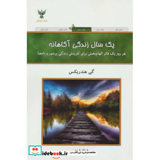 کتاب یک سال زندگی آگاهانه (هر روز یک فکر الهام بخش برای آفرینش زندگی پرشور و با معنا) اثر گی هندریکس