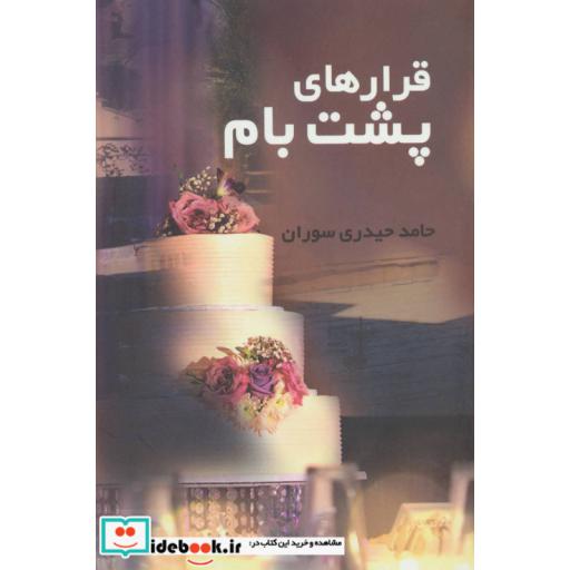 کتاب قرارهای پشت بام اثر حامد حیدری سوران