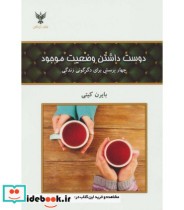 قیمت و خرید کتاب دوست داشتن وضعیت موجود | ایده بوک