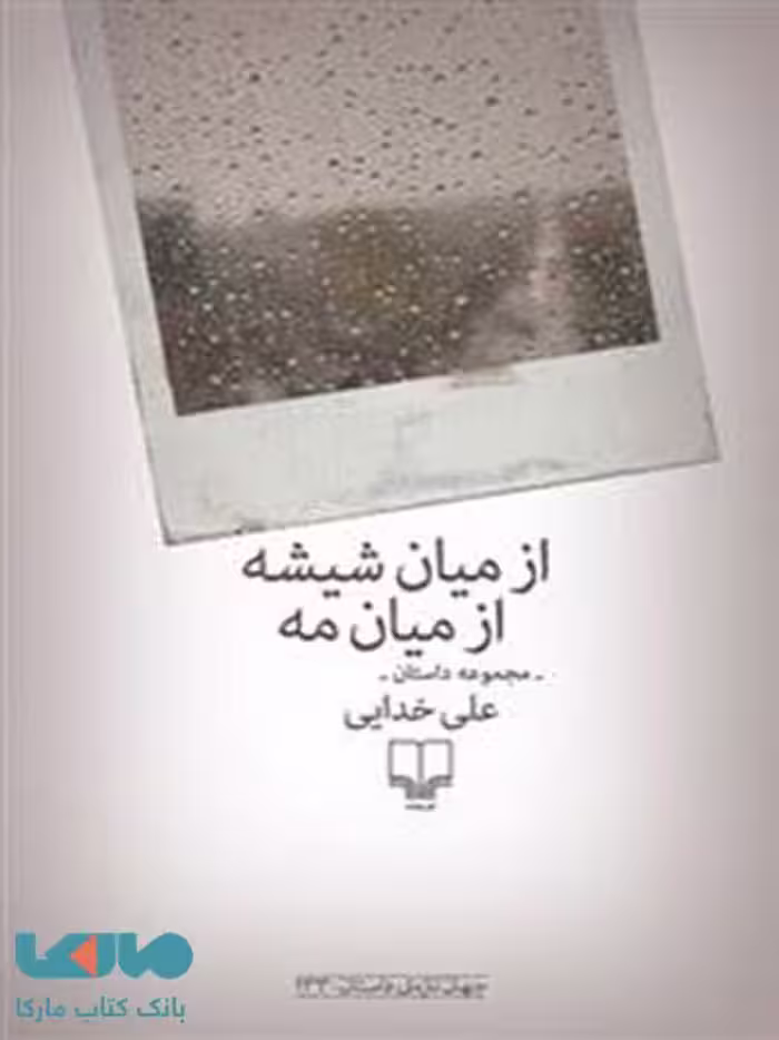 از میان شیشه،از میان مه چشمه