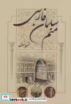 قیمت و خرید کتاب منم سلمان فارسی اثر خسرو معتضد | ایده بوک