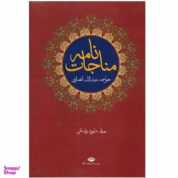 کتاب مناجات‌ نامه اثر خواجه عبدالله انصاری نشر نگاه