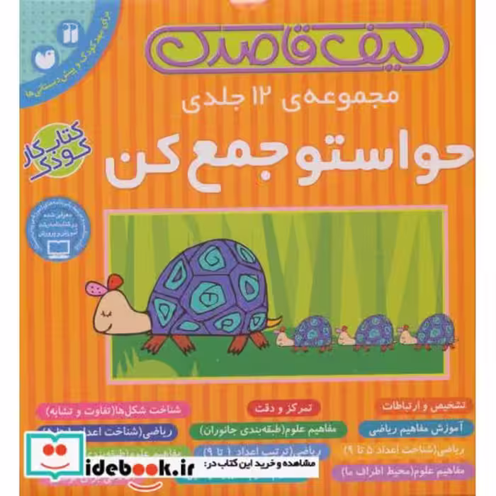 کتاب کیف کتاب قاصدک حواستو جمع کن جلدهای 1 تا 12
