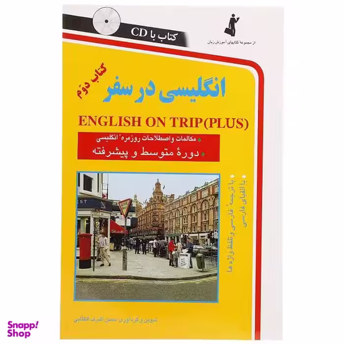 کتاب انگلیسی در سفر اثر حسن اشرف‌ الکتابی انتشارات استاندارد جلد دوم
