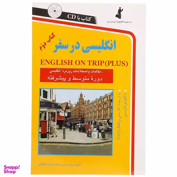 کتاب انگلیسی در سفر اثر حسن اشرف‌ الکتابی انتشارات استاندارد جلد دوم