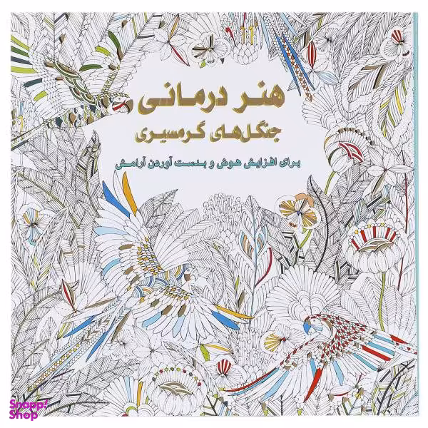 کتاب هنر درمانی (جنگل های گرمسیری) اثر میلی ماروتا انتشارات عسل نشر