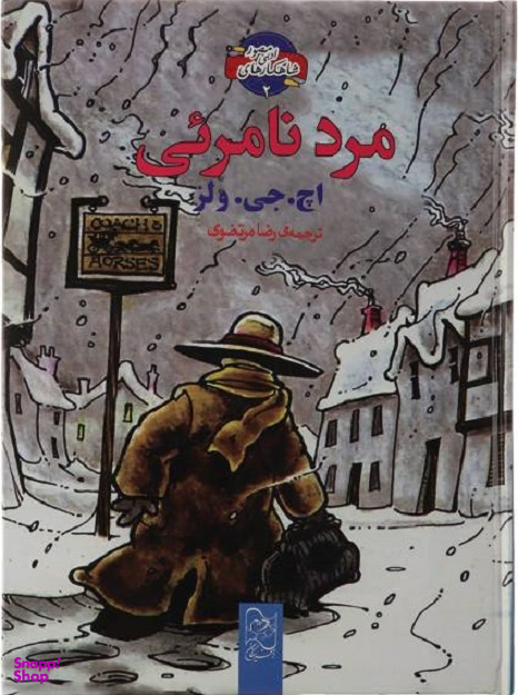 مرد نامریی