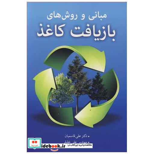 مبانی و روش های بازیافت کاغذ