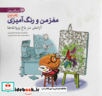 قیمت و خرید کتاب مغز من و رنگ آمیزی 2 اثر معصومه گرشاسبی | ایده بوک