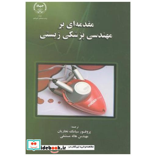 کتاب مقدمه ای بر مهندسی پزشکی زیستی اثر سیامک نجاریان