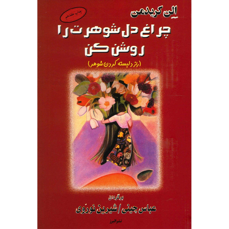 کتاب چراغ دل شوهرت را روشن کن اثر الن کریدمن