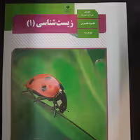 کتاب درسی زیست دهم سال چاپ 1400