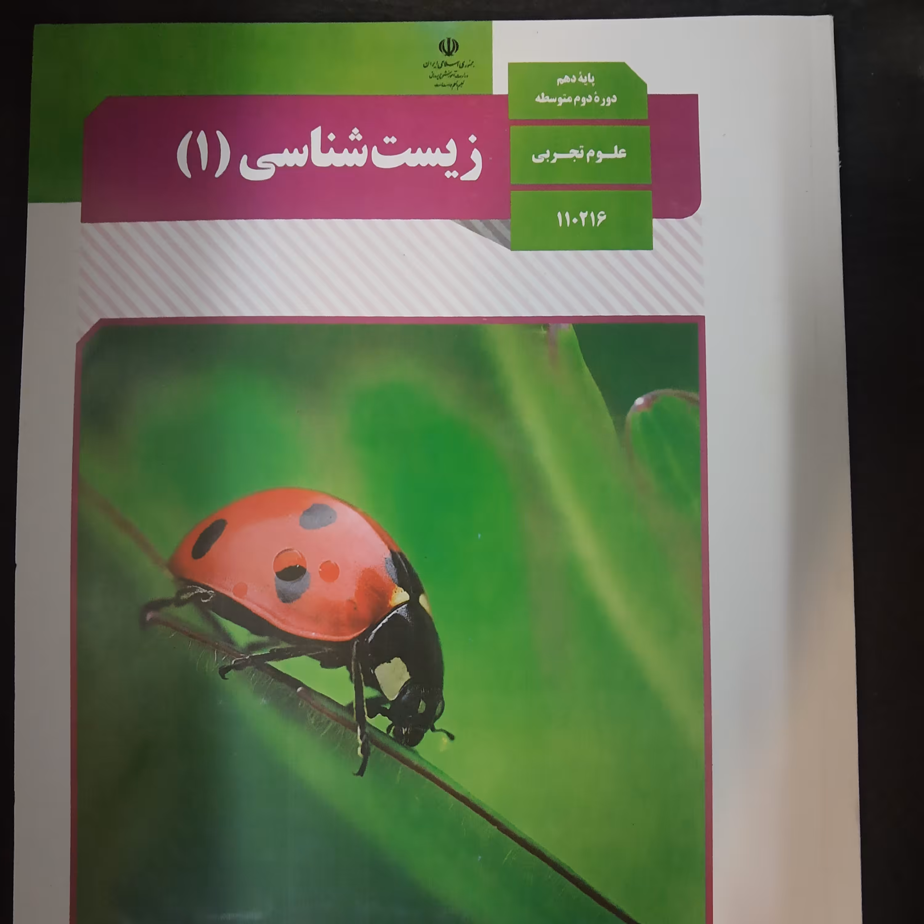 کتاب درسی زیست دهم سال چاپ 1400