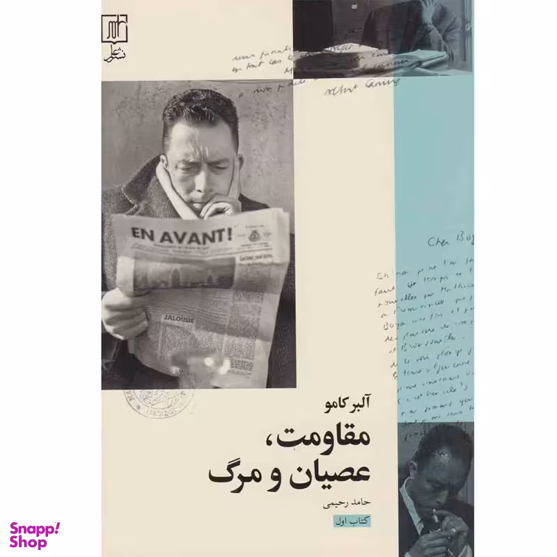 کتاب مقاومت عصیان و مرگ اثر آلبر کامو نشر علم