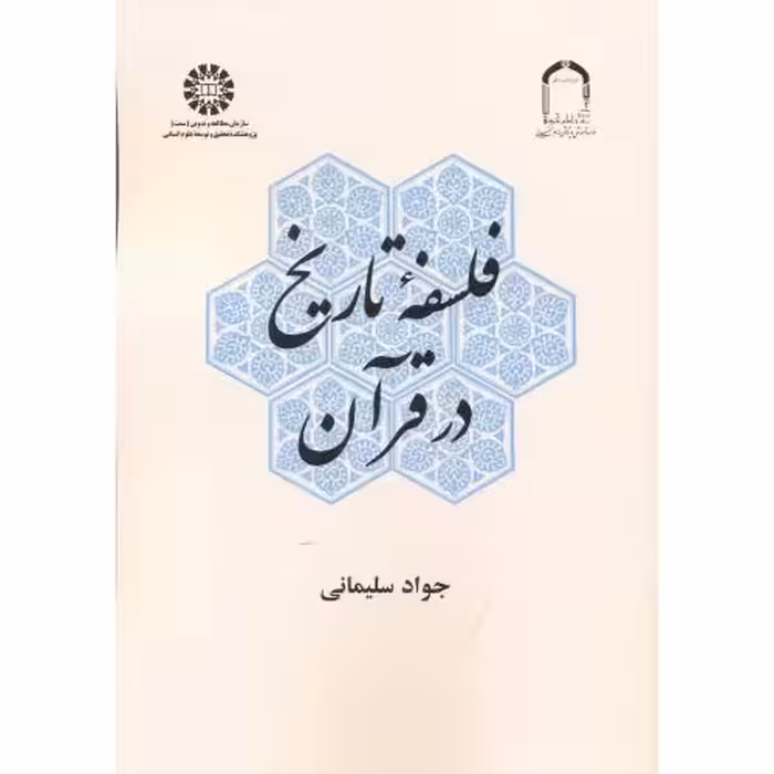کتاب فلسفه تاریخ در قرآن