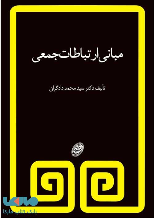 مبانی ارتباطات جمعی نشر مروارید