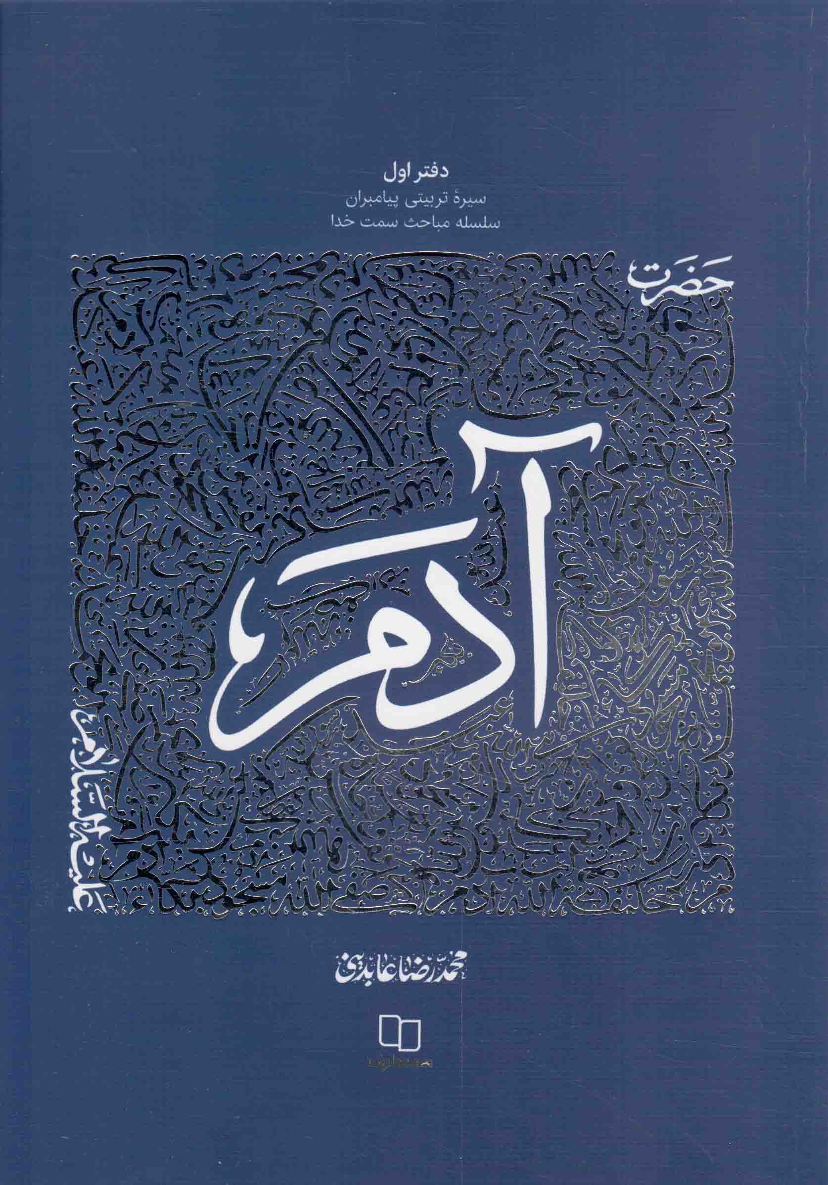 حضرت آدم علیه السلام - سیره تربیتی پیامبران 01 (سلسله مباحث سمت خدا)