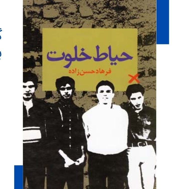 حیات خلوت