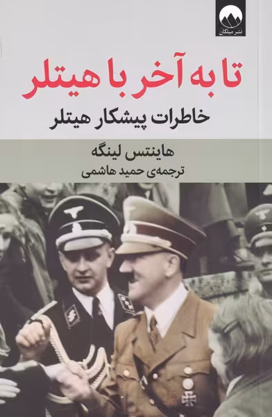 کتاب تا به آخر با هیتلر اثر هاینتس لینگه
