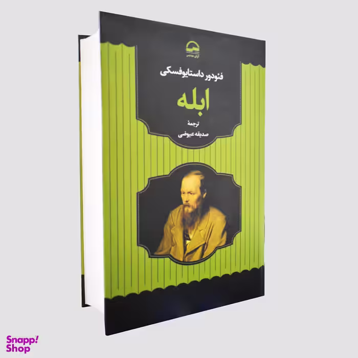 کتاب ابله اثر فئودور داستایوفسکی انتشارات آوای مهدیس