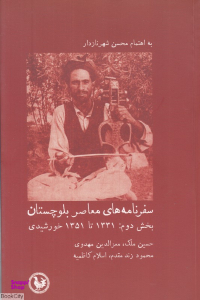سفر نامه های معاصر بلوچستان بخش دوم آبی پارسی