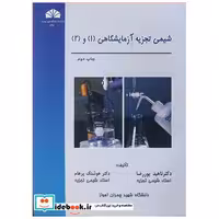 شیمی تجزیه آزمایشگاهی