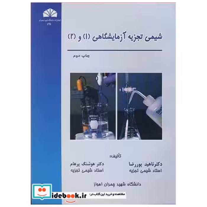 شیمی تجزیه آزمایشگاهی