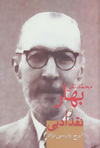 کتاب محمدتقی بهار و نقد ادبی