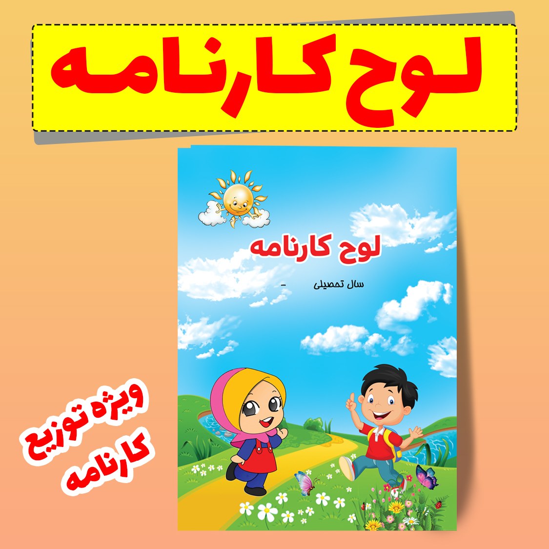 لوح کارنامه طرح مشترک بسته 50 عددی