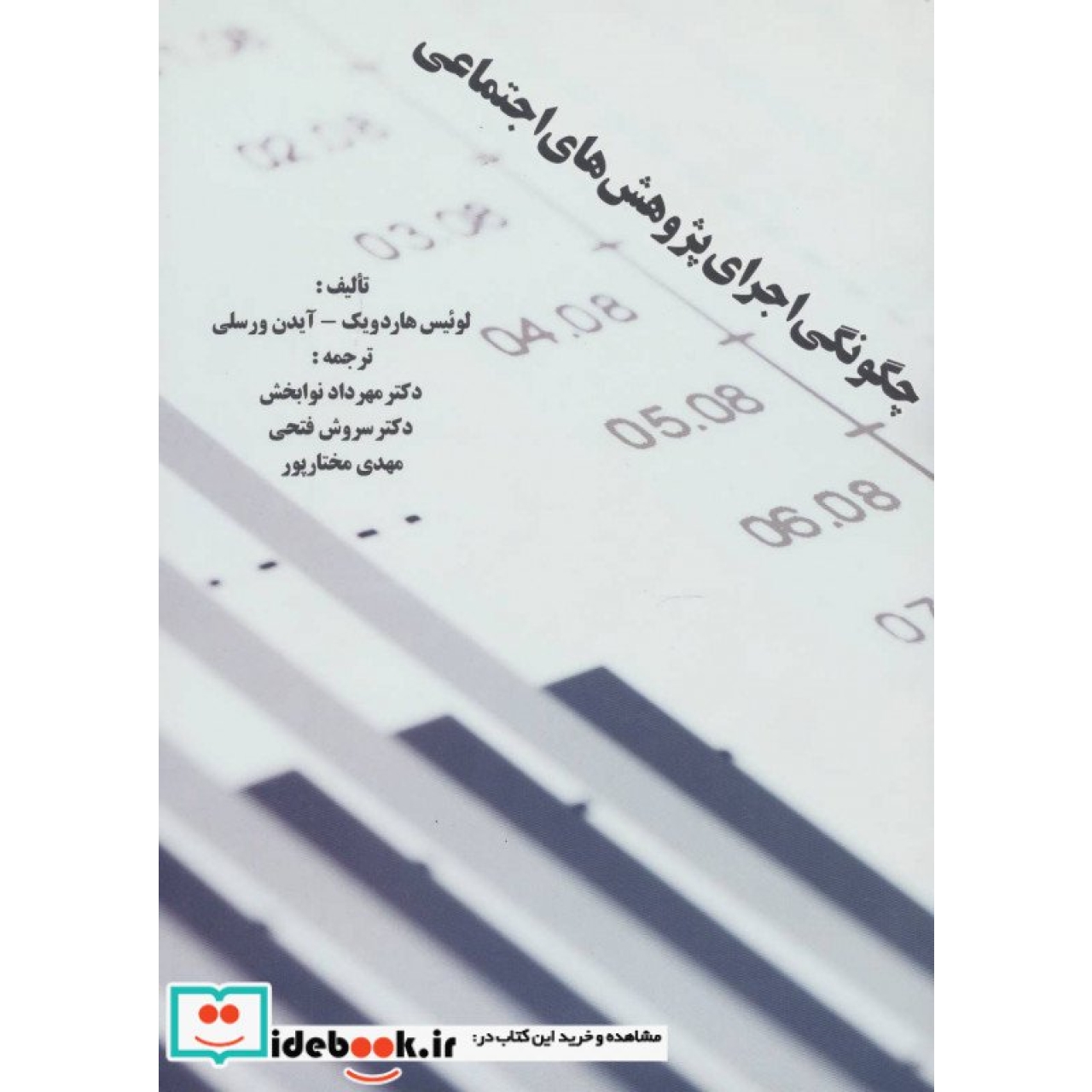 چگونگی اجرای پژوهش های اجتماعی