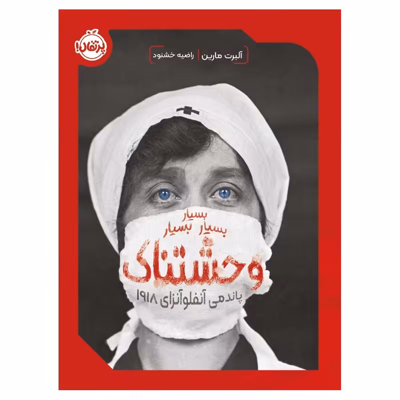 کتاب بسیار بسیار بسیار وحشتناک پاندمی آنفلوآنزای 1918 اثر آلبرت مارین انتشارات پرتقال