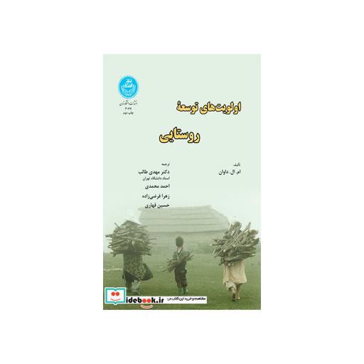 کتاب اولویت های توسعه روستایی 3047 اثر ام . ال . داوان
