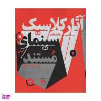 کتاب آثار کلاسیک سینمای مستند اثر ویلیام روتمن انتشارات هرمس