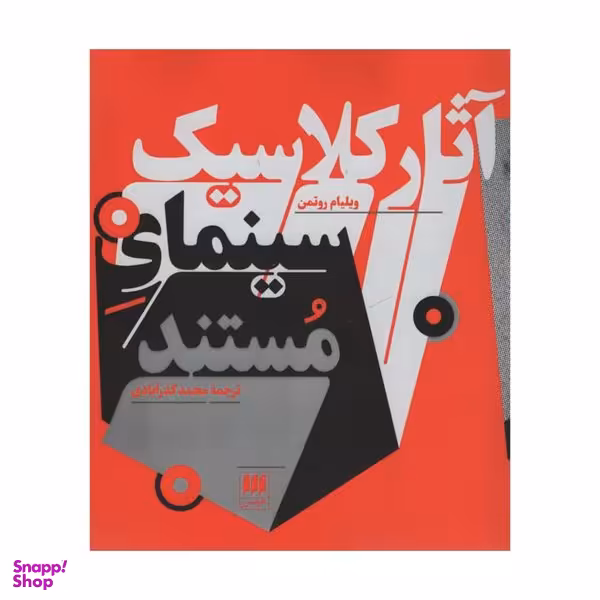 کتاب آثار کلاسیک سینمای مستند اثر ویلیام روتمن انتشارات هرمس