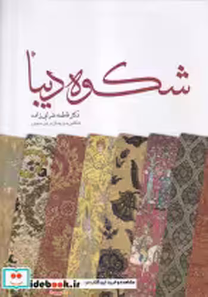 قیمت و خرید کتاب شکوه دیبا اثر فاطمه ضرابی زاده | ایده بوک