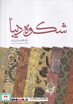 قیمت و خرید کتاب شکوه دیبا اثر فاطمه ضرابی زاده | ایده بوک