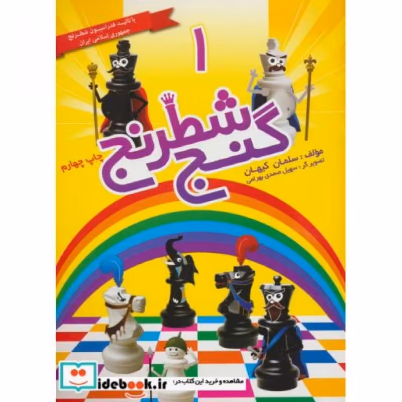 کتاب گنج شطرنج 1