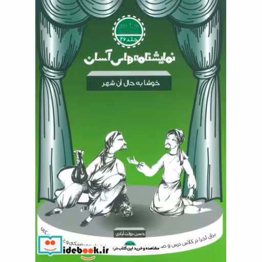 کتاب نمایشنامه های آسان26 (خوشا به حال آن شهر) اثر حسن دولت آبادی