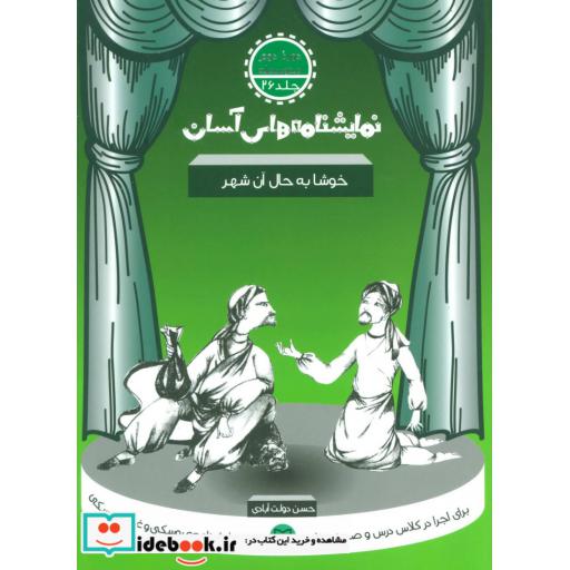 کتاب نمایشنامه های آسان26 (خوشا به حال آن شهر) اثر حسن دولت آبادی