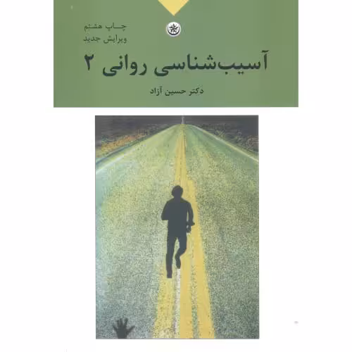 کتاب آسیب شناسی روانی 2