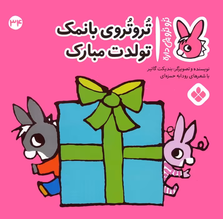 تروترو چی داره 34 (تروتروی بانمک تولدت مبارک)،(گلاسه) - ناشربوک | خرید آنلاین کتاب