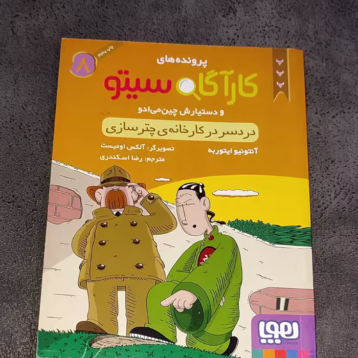 کتاب کارآگاه سیتو جلد 8
