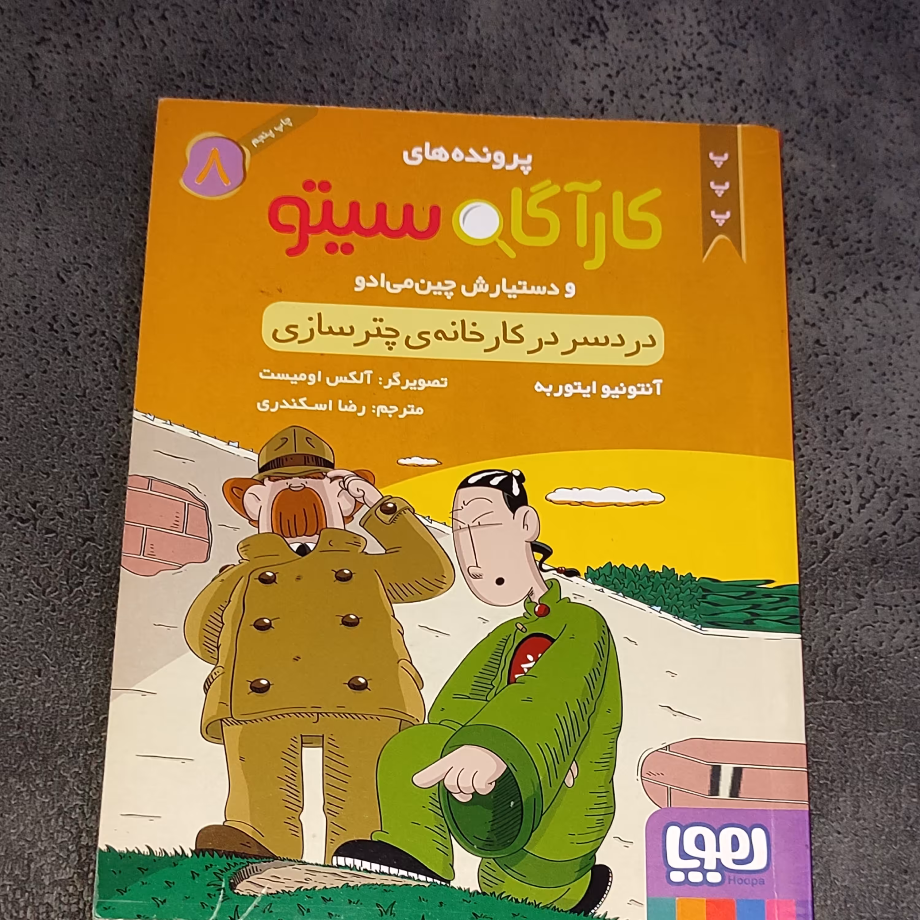 کتاب کارآگاه سیتو جلد 8