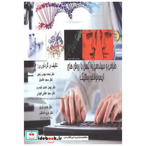 کتاب طراحی و مهندسی واکسن با روش های ایمونوانفورماتیک اثر محمدمهدی رنجبر