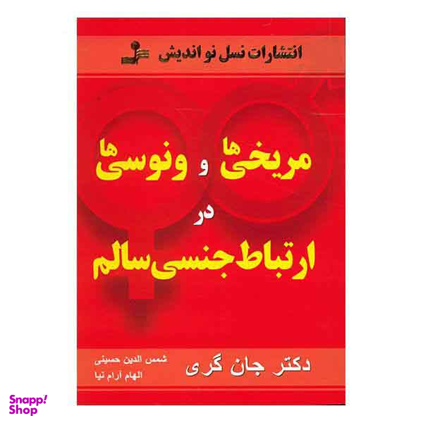 مریخی ها و ونوسی ها در ارتباط جنسی سالم