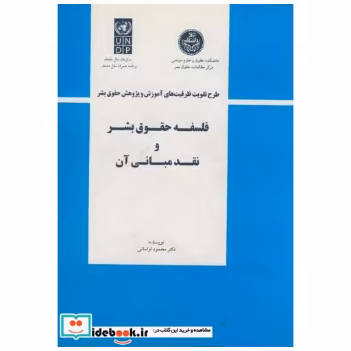 کتاب فلسفه حقوق بشر و نقد مبانی آن اثر محمود لواسانی