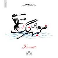 قصه های بهرنگ - اثر صمد بهرنگی - انتشارات مجید - چی بخونم