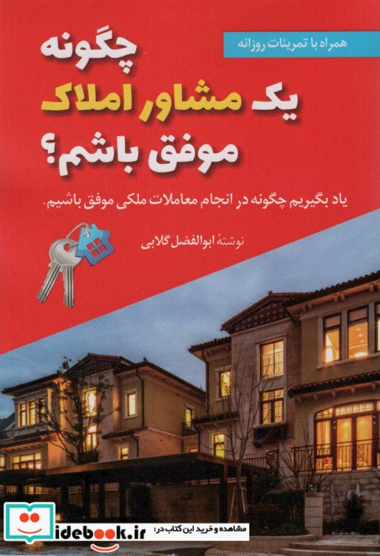کتاب چگونه یک مشاور املاک موفق باشم؟