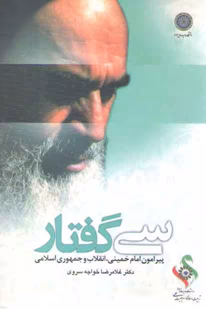 خرید کتاب سی گفتار پیرامون امام خمینی، انقلاب و جمهوری اسلامی &#8212; کتابسرای طه